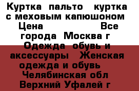 Куртка, пальто , куртка с меховым капюшоном › Цена ­ 5000-20000 - Все города, Москва г. Одежда, обувь и аксессуары » Женская одежда и обувь   . Челябинская обл.,Верхний Уфалей г.